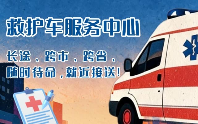 桂阳救护车出租